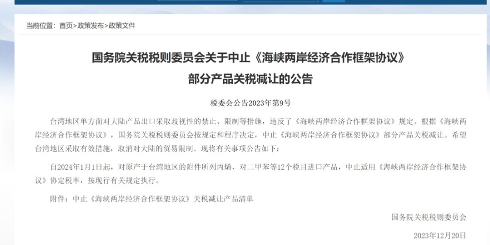 丝袜操逼网站国务院关税税则委员会发布公告决定中止《海峡两岸经济合作框架协议》 部分产品关税减让